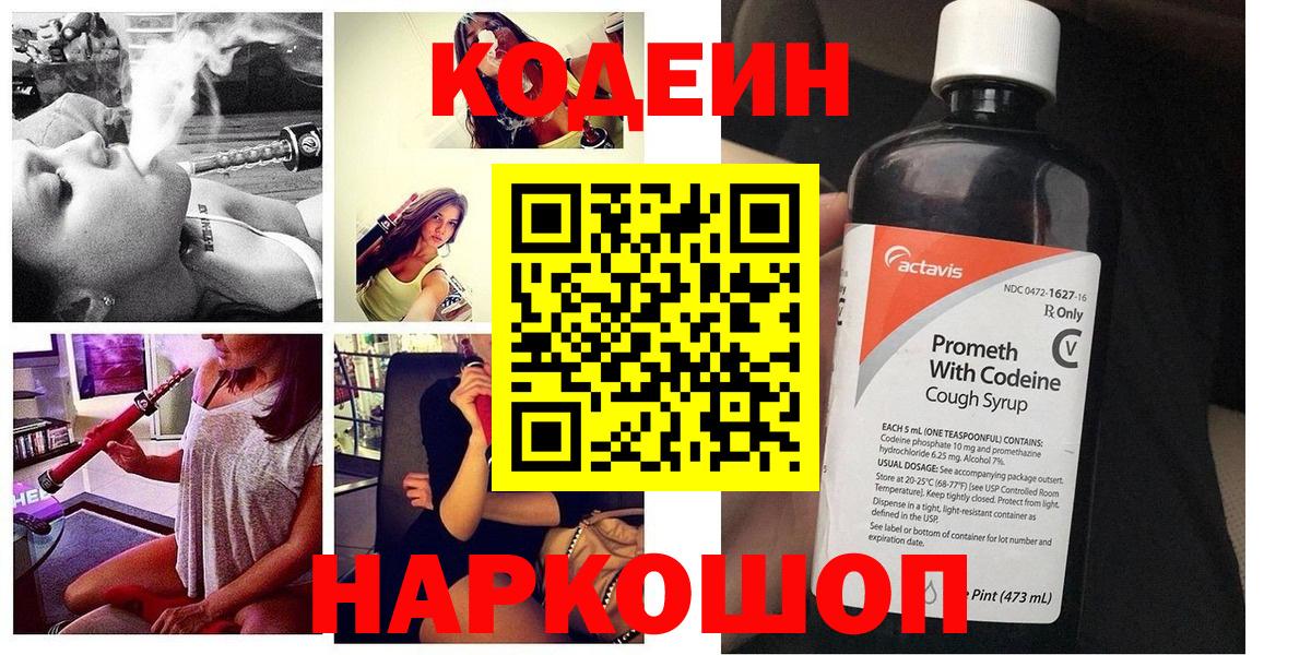 Codein напиток Lean (лин) Уссурийск