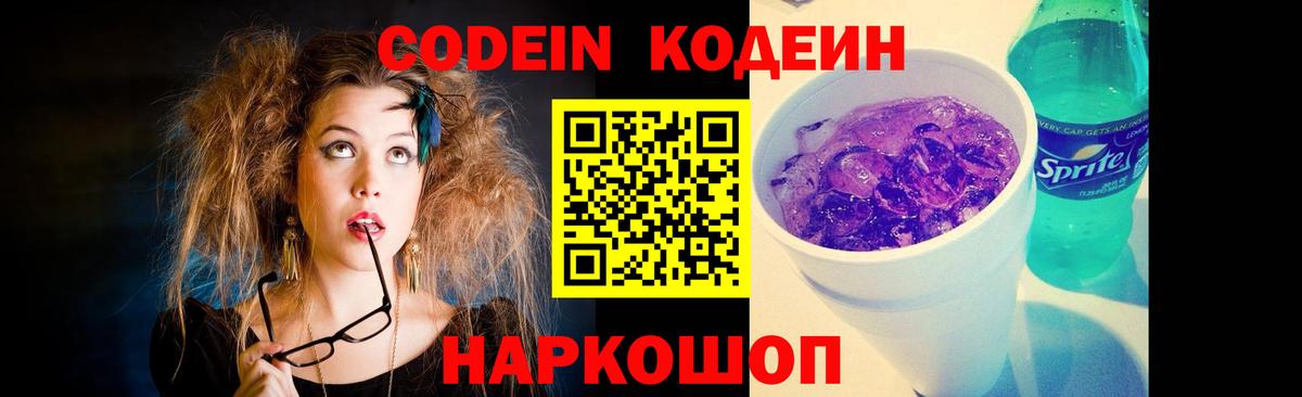 Кодеиновый сироп Lean напиток Lean (лин)  Вход с VPN  Уссурийск  Кодеин Purple Drank 